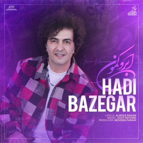 هادی برزگر ابرو کمون